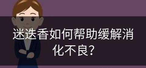 迷迭香如何帮助缓解消化不良？